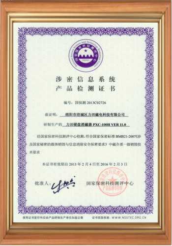 硬盘消磁器产品国家检测证书